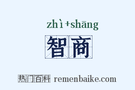 智商是什么意思的图片